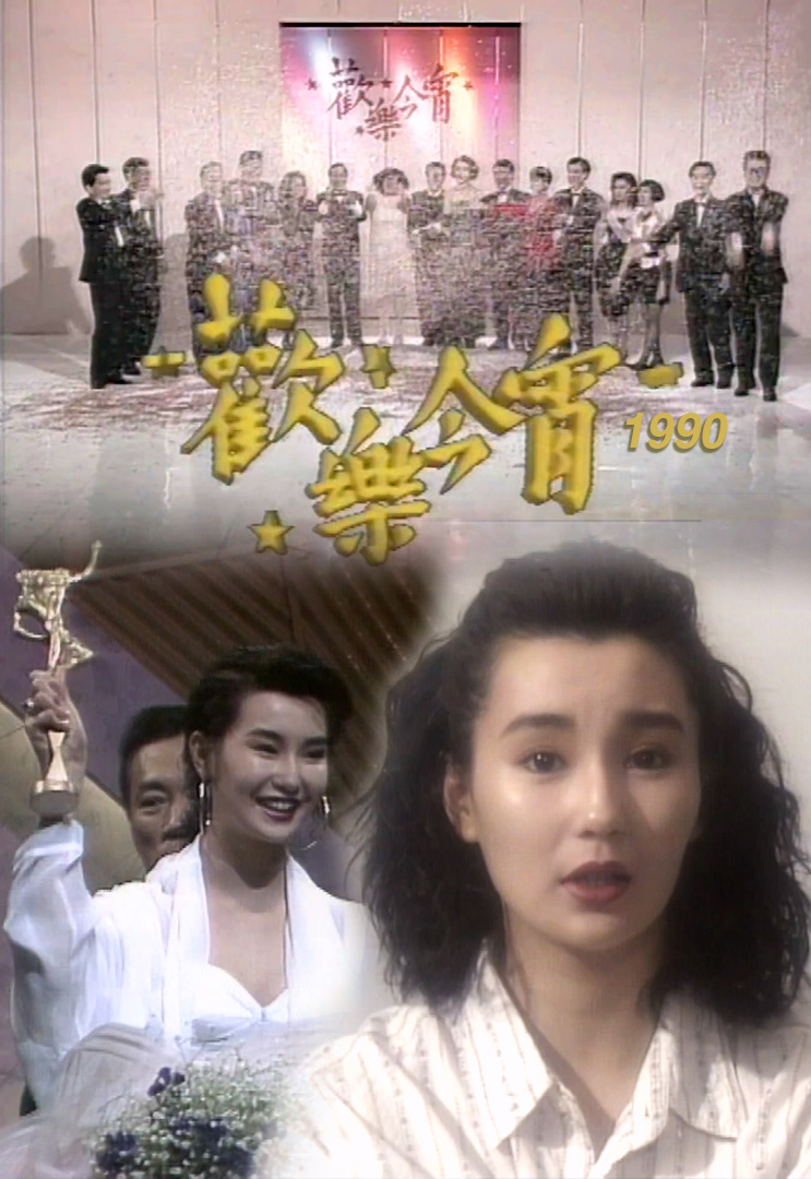 欢乐今宵’90 –「回到未红时」之张曼玉 (TV Ver.)