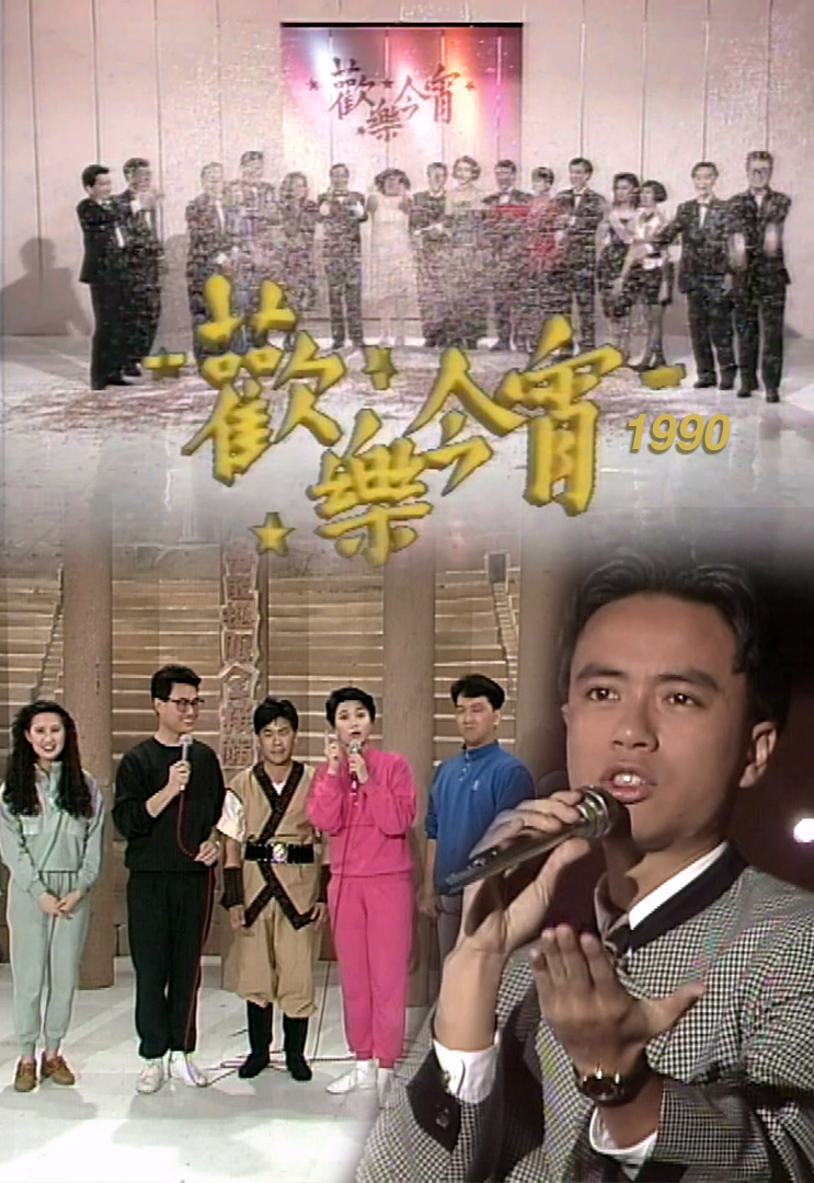 欢乐今宵’90 – 奇能极限全接触 (TV Ver.)