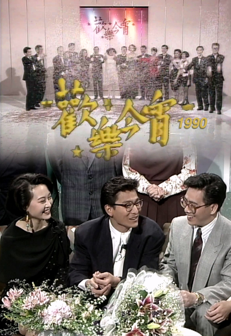 欢乐今宵’90 – 群星马戏嘉年华 (TV Ver.)