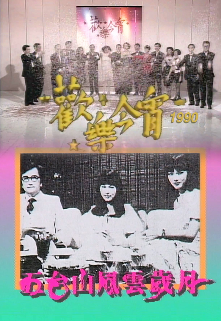 欢乐今宵’90 – 五台山风云岁月 (TV Ver.)