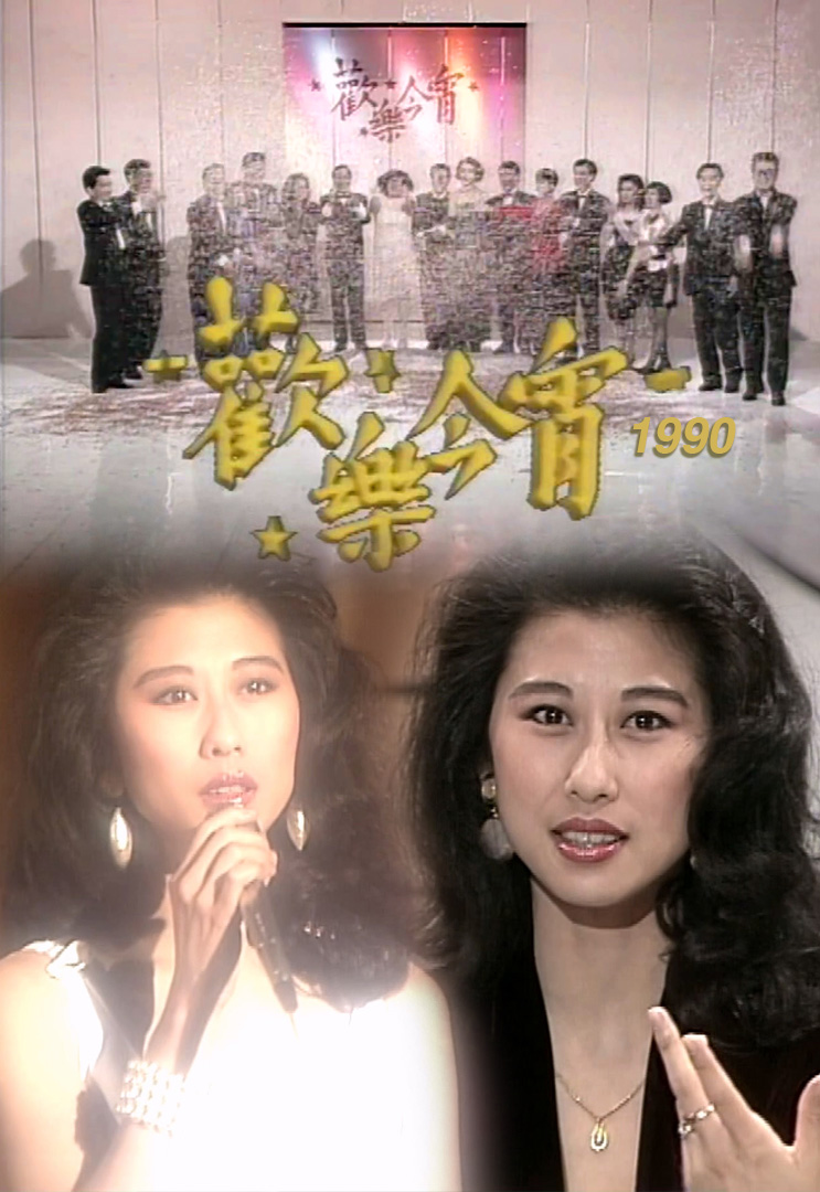 欢乐今宵’90 –「回到未红时」之叶倩文 (TV Ver.)