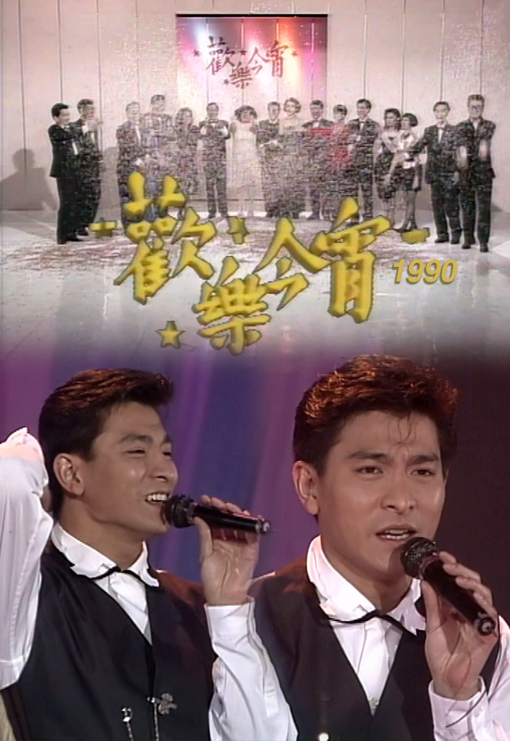 欢乐今宵’90 –「回到未红时」之叶童 (TV Ver.)