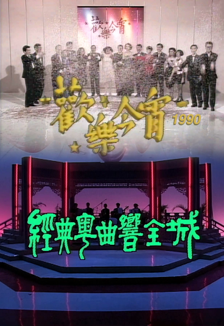 欢乐今宵’90 – 经典粤曲响全城 (TV Ver.)