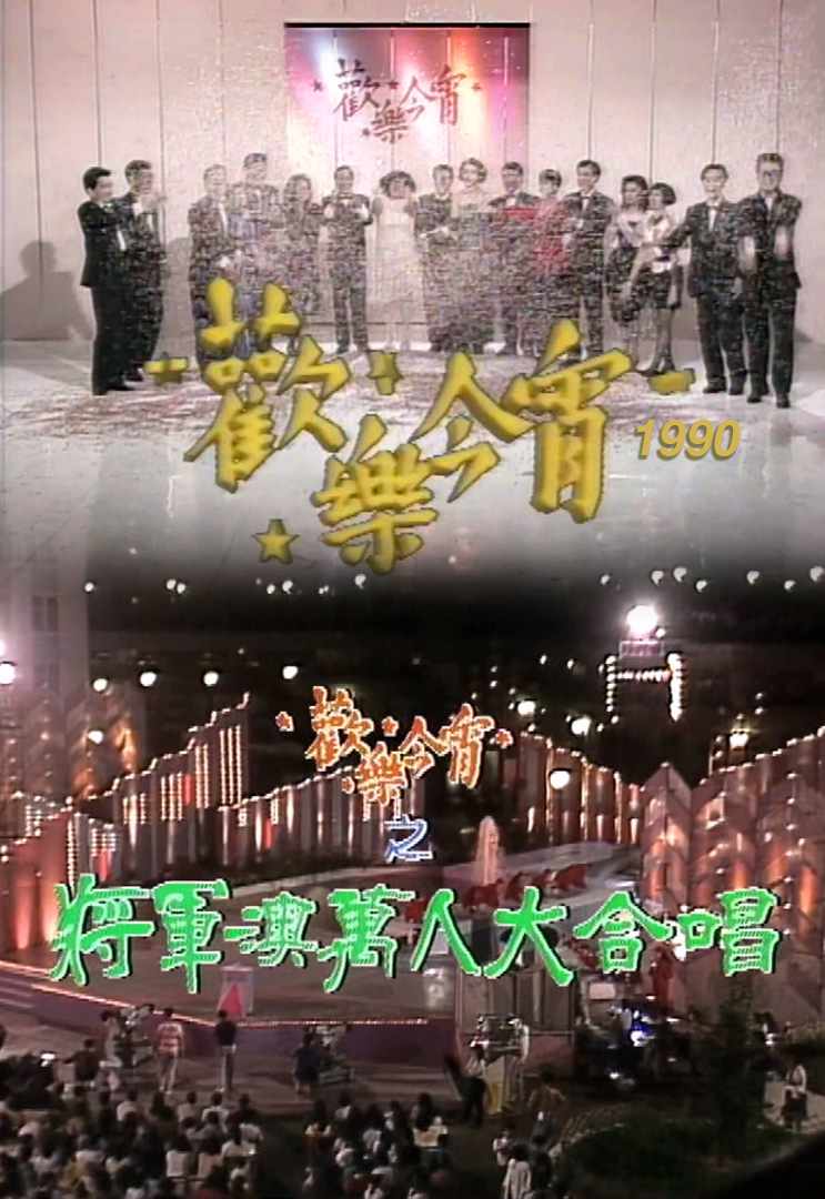 欢乐今宵’90 – 将军澳万人大合唱 (TV Ver.)