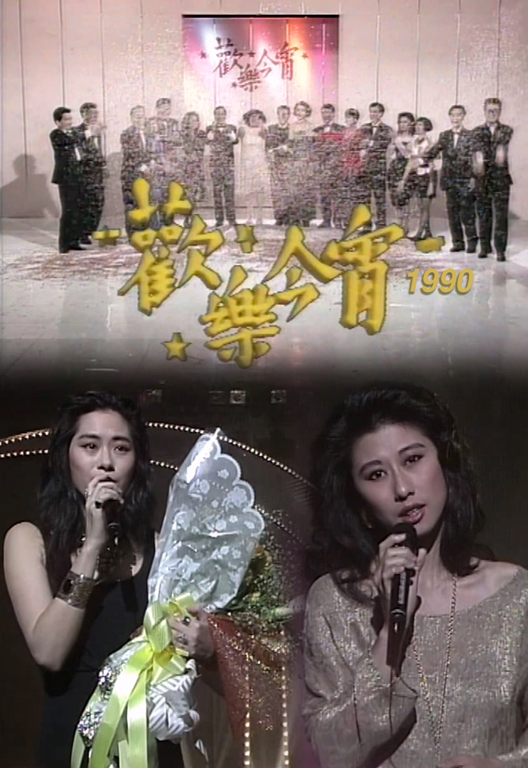 欢乐今宵’90 – 今宵齐颂乐善堂110周年庆典 (TV Ver.)