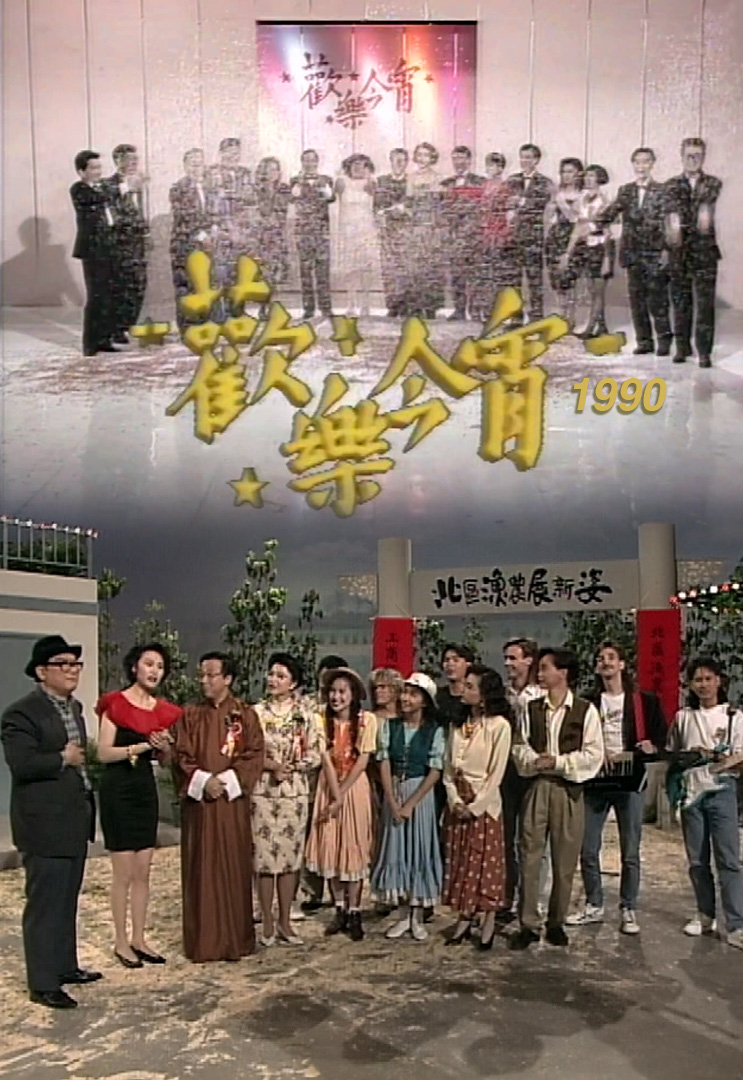 欢乐今宵’90 – 北区渔农展新姿 (TV Ver.)