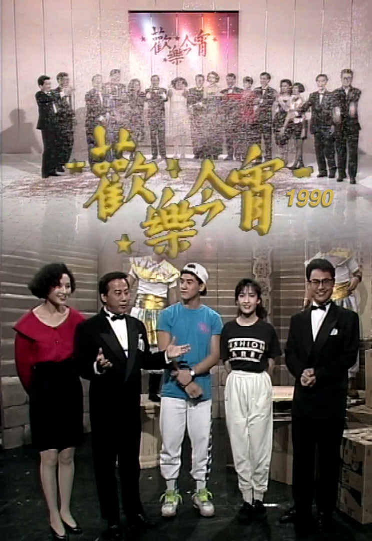 欢乐今宵’90 –「艺员咁都得擂台」吴大维 周慧敏 (TV Ver.)