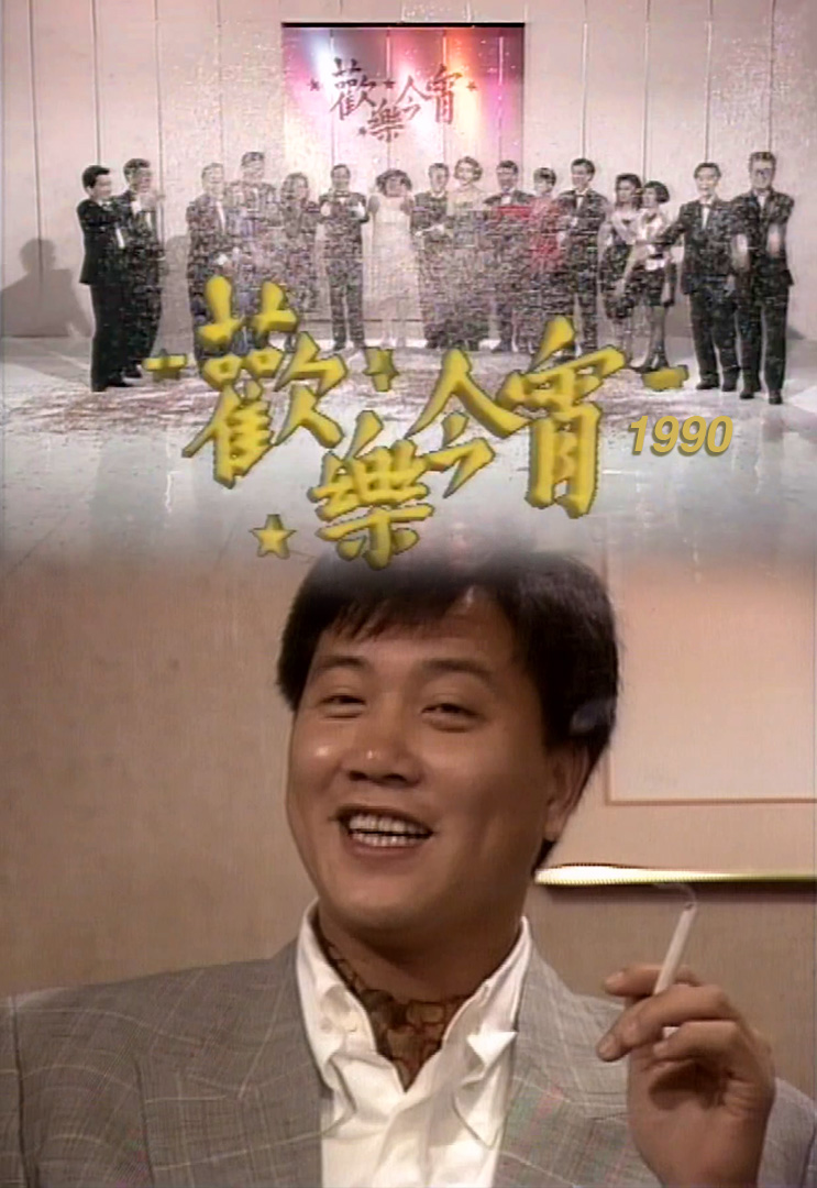 欢乐今宵’90 –「回到未红时」之万梓良 (TV Ver.)