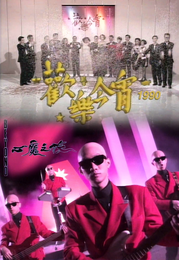 欢乐今宵’90 – Beyond「心魔之旅」(TV Ver.)
