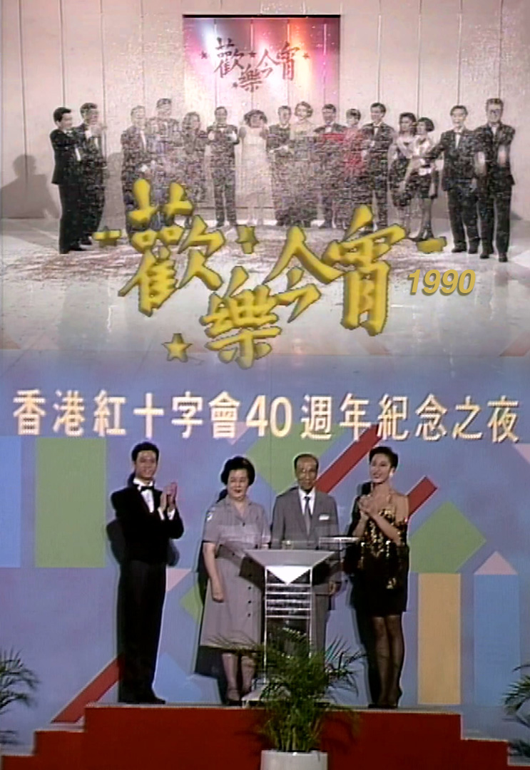 欢乐今宵’90 – 香港红十字会40周年纪念之夜 (TV Ver.)