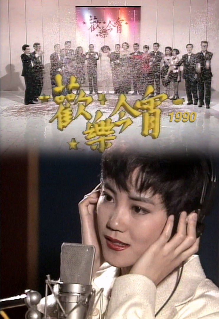 欢乐今宵’90 –「靓歌大推介」王靖雯 (TV Ver.)