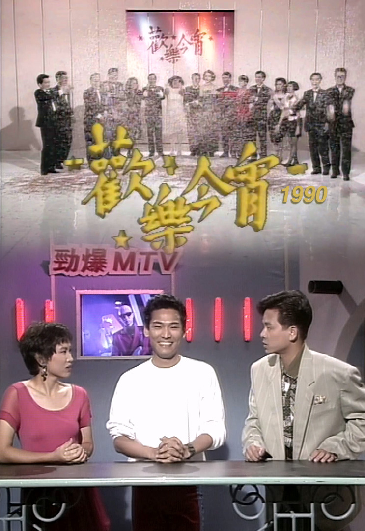 欢乐今宵’90 – 杜德伟「飞跃90」(TV Ver.)
