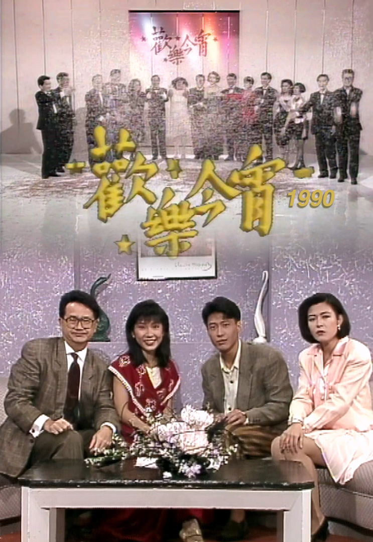 欢乐今宵’90 –「偶像卡拉OK」黎明 (TV Ver.)