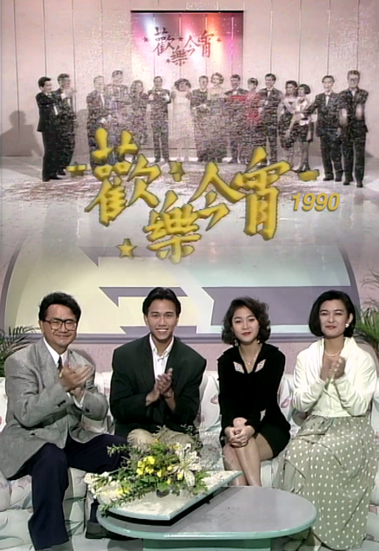 欢乐今宵’90 –「偶像卡啦OK」温兆伦 (TV Ver.)