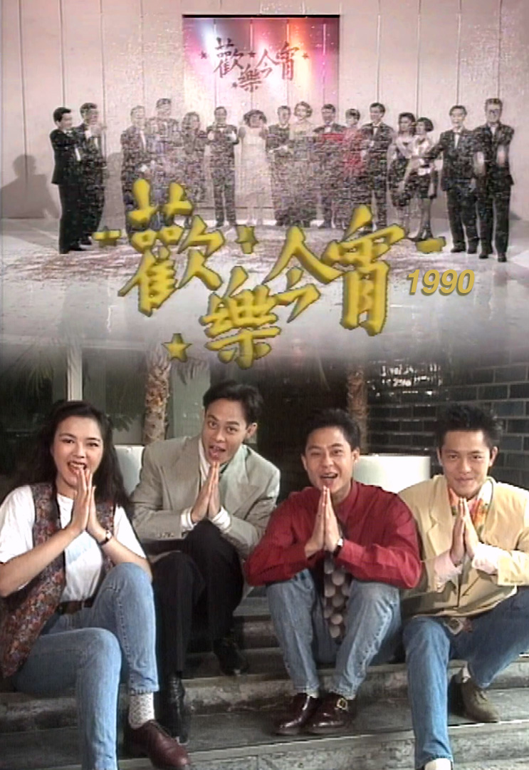 欢乐今宵’90 –「靓歌大推介」草蜢 (TV Ver.)