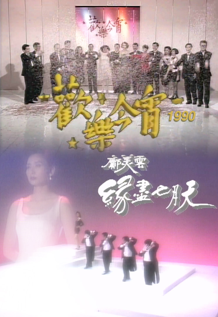 欢乐今宵’90 – 邝美云「缘尽七月天」(TV Ver.)