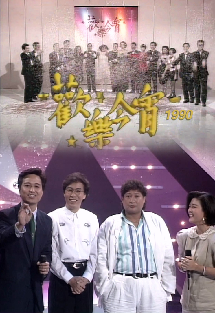 欢乐今宵’90 –「偶像Karaoke」洪金宝及蔡国权 (TV Ver.)