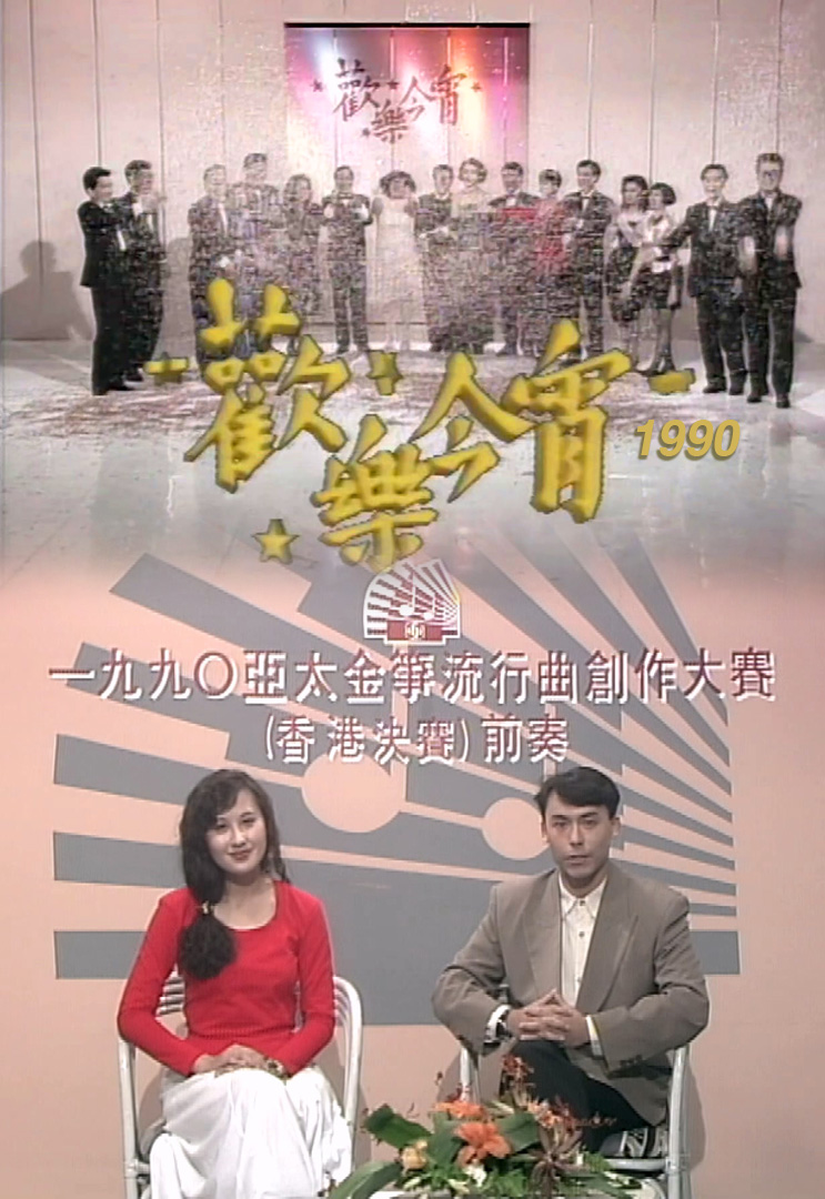 欢乐今宵’90 – 1990亚太金筝流行曲创作大赛(香港决赛)前奏 (TV Ver.)