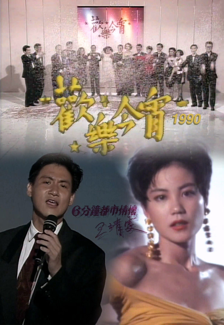 欢乐今宵’90 – 王靖雯「6分钟都市情怀」(TV Ver.)