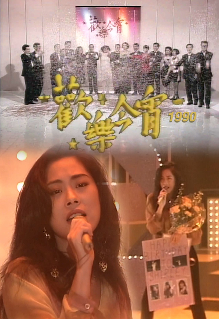 欢乐今宵’90 –「偶像Karaoke」关淑怡 (TV Ver.)