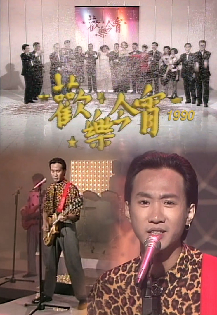 欢乐今宵’90 – Beyond唱新歌<俾面派对> (TV Ver.)