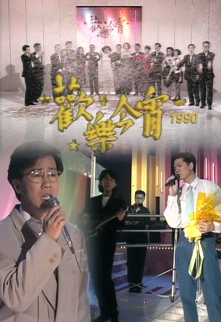 欢乐今宵’90 –「十二星星座」蔡国权、太极乐队 (TV Ver.)