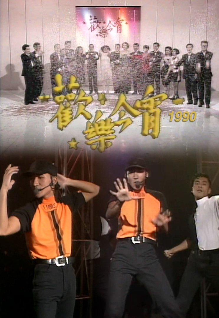 欢乐今宵’90 –「1990年澳门小姐总决赛」精华重温 (TV Ver.)