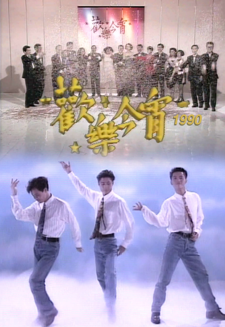 欢乐今宵’90 – 草蜢「幻像舞台」(TV Ver.)