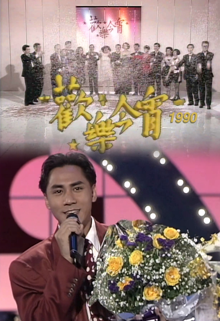 欢乐今宵’90 –「偶像Karaoke」黄凯芹 (TV Ver.)