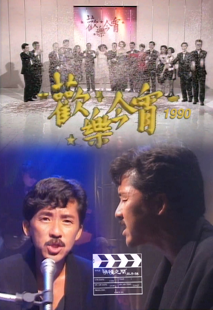 欢乐今宵’90 – 古灵精怪鬼脸大赛 (TV Ver.)