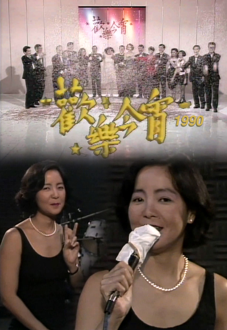 欢乐今宵’90 –《星光熠熠耀保良》邓丽君彩排及访问 (TV Ver.)