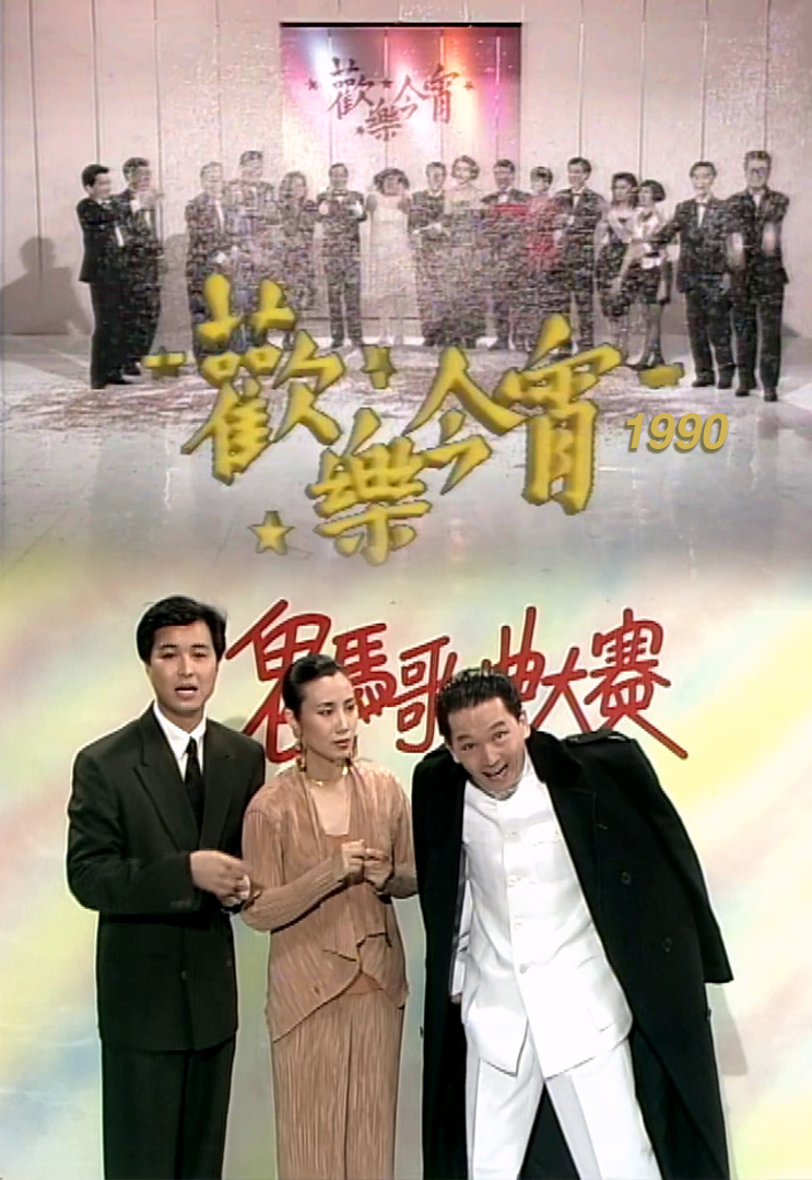 欢乐今宵’90 – 鬼马歌唱大赛 (TV Ver.)