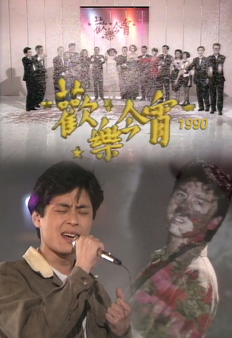 欢乐今宵’90 –「十二星星座」王杰