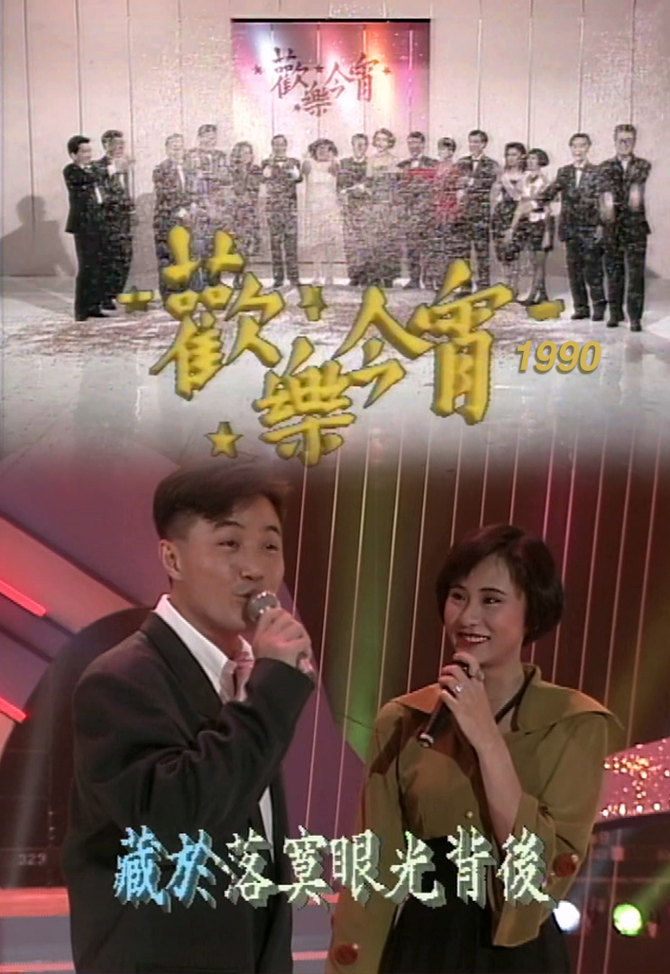 欢乐今宵’90 –「偶像Karaoke」周启生 (TV Ver.)