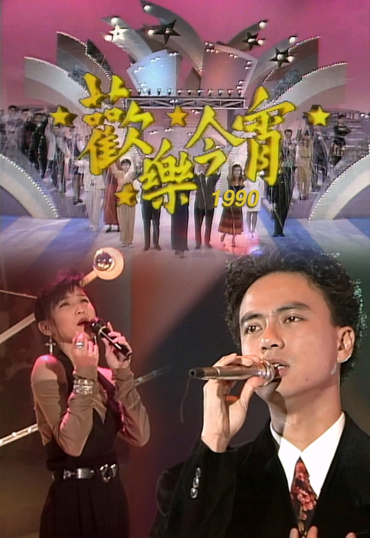 欢乐今宵’90 – 叮叮叮大挑战 (TV Ver.)