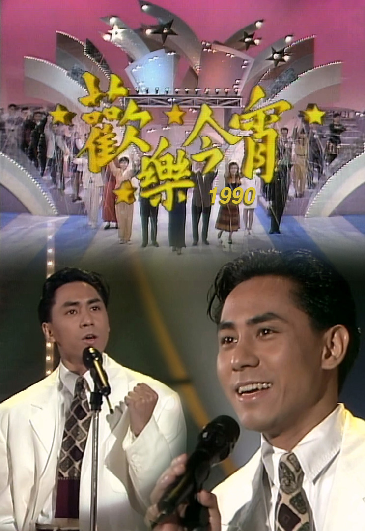 欢乐今宵’90 – 穿梭阴阳界 (TV Ver.)