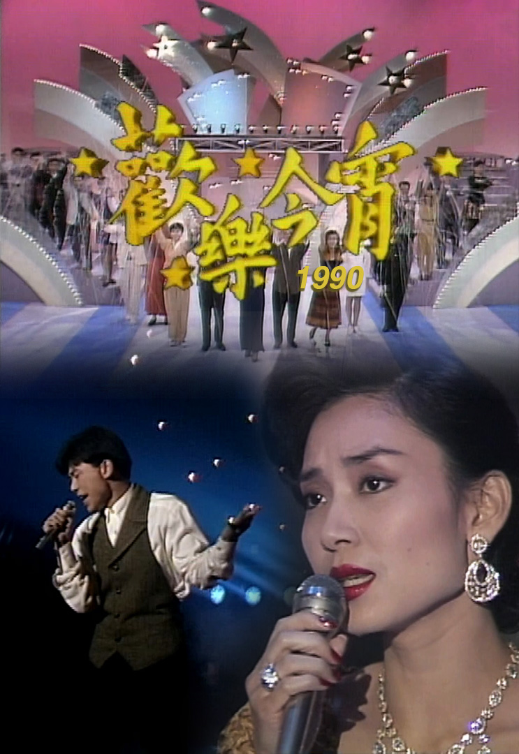 欢乐今宵’90 –「快快快一唱OK」邝美云 (TV Ver.)