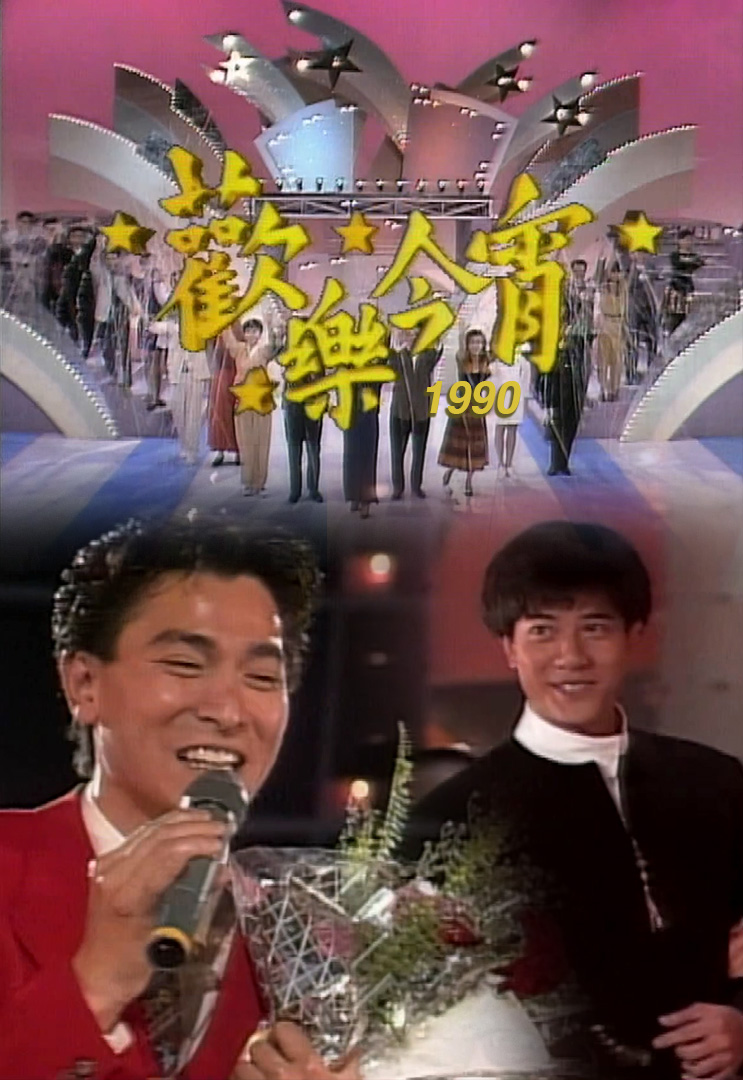 欢乐今宵’90 –「欢乐周末派」精华 (TV Ver.)