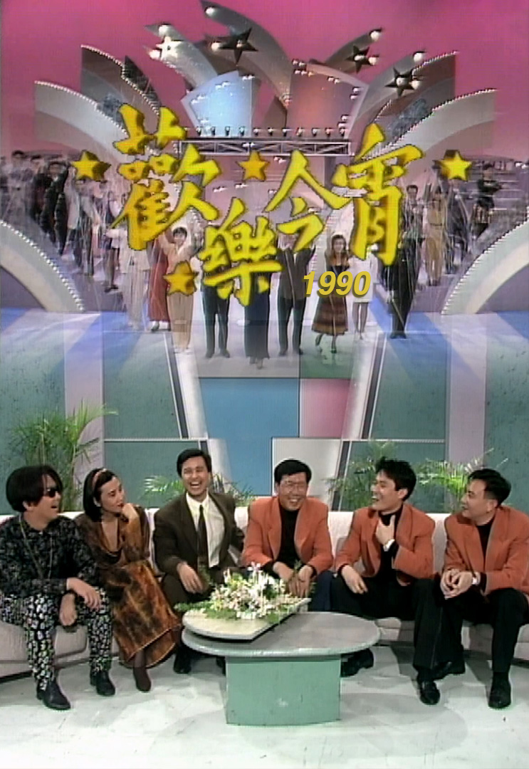 欢乐今宵’90 –「岁月萤光」郑裕玲 (TV Ver.)