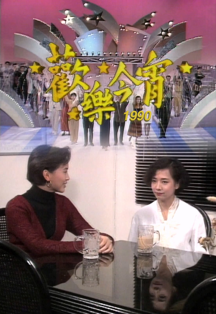 欢乐今宵’90 –「星夜倾情」毛舜筠 (TV Ver.)