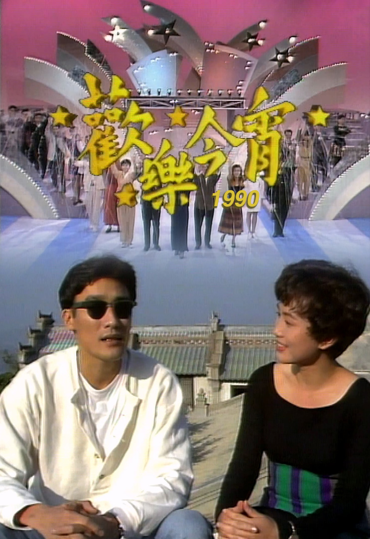 欢乐今宵’90 –「星夜倾情」梁家辉 (TV Ver.)