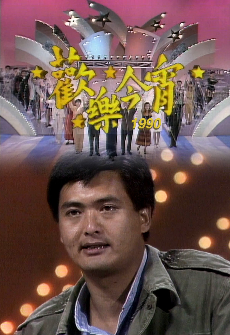 欢乐今宵’90 –「岁月萤光」周润发 (TV Ver.)