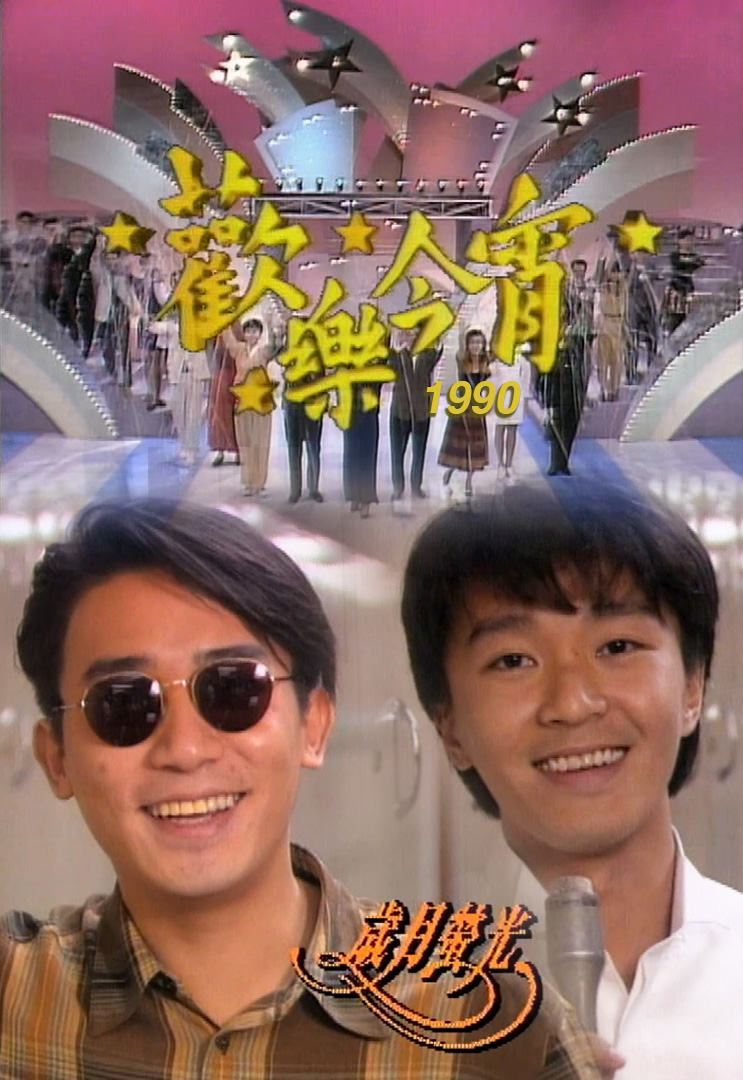 欢乐今宵’90 –「岁月萤光」周星驰 (TV Ver.)