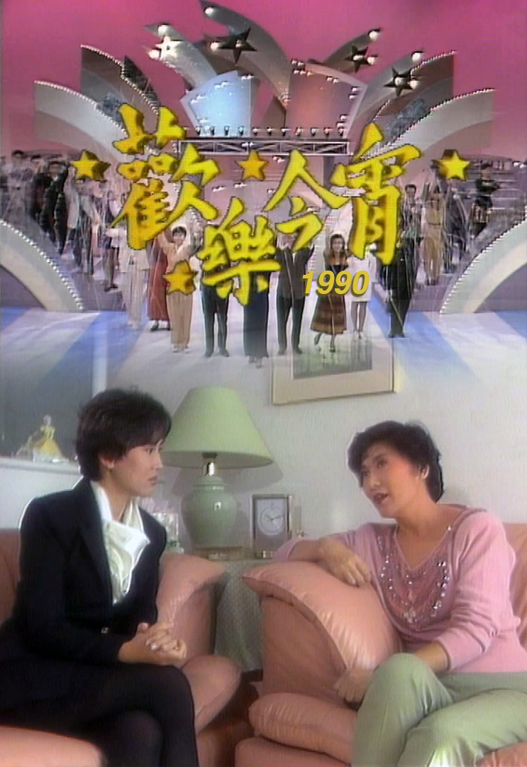 欢乐今宵’90 –「星夜倾情」李司棋 (TV Ver.)