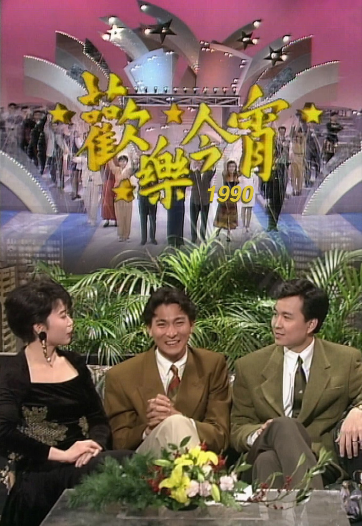 欢乐今宵’90 –「岁月萤光」刘德华 (TV Ver.)