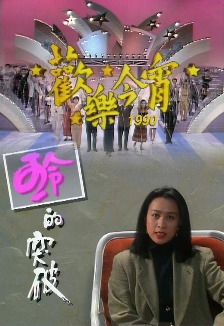 欢乐今宵’90 –「岁月萤光」刘嘉玲 (TV Ver.)