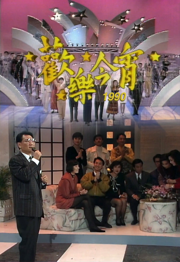 欢乐今宵’90 – 欢送炳哥Party (TV Ver.)