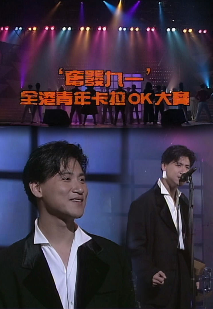 欢乐今宵’91 – 全港青年卡拉OK大赛 (TV Ver.)