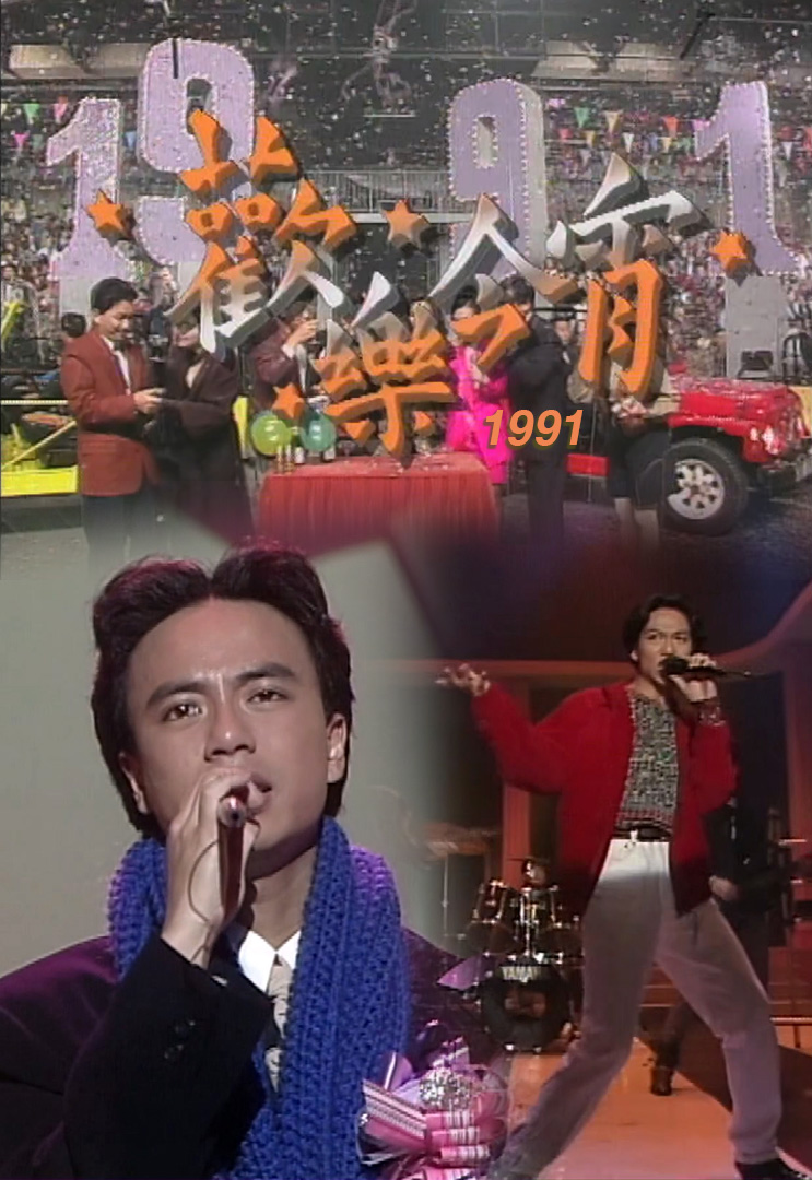 欢乐今宵’91 –「偶像知多少」李克勤 (TV Ver.)