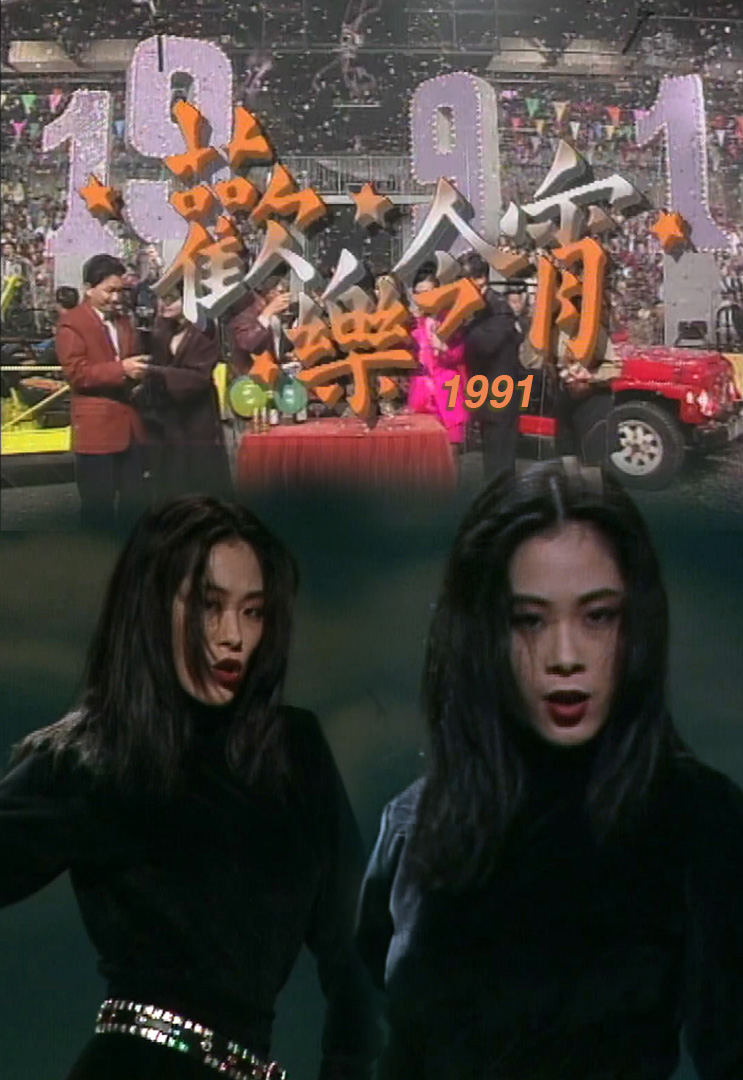 欢乐今宵’91 –「劲爆舞台」关淑怡 (TV Ver.)